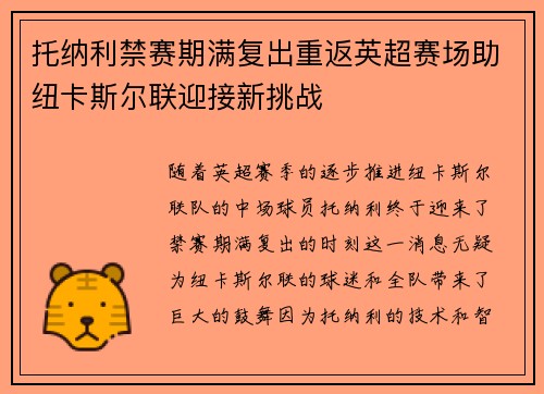 托纳利禁赛期满复出重返英超赛场助纽卡斯尔联迎接新挑战