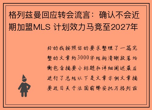 格列兹曼回应转会流言：确认不会近期加盟MLS 计划效力马竞至2027年