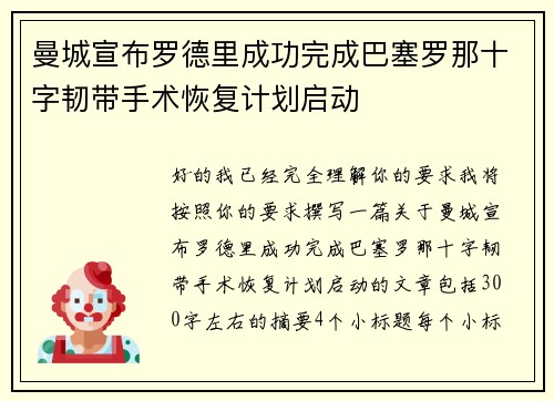 曼城宣布罗德里成功完成巴塞罗那十字韧带手术恢复计划启动