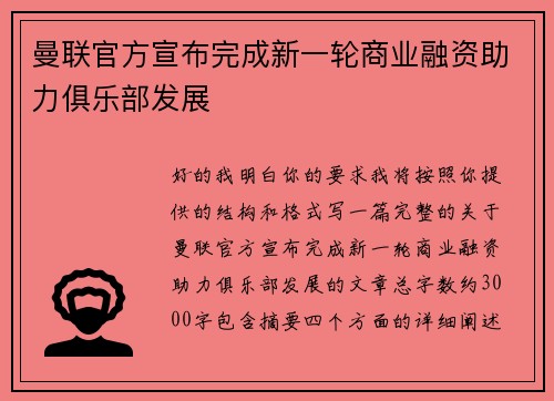 曼联官方宣布完成新一轮商业融资助力俱乐部发展 曼联官方宣布完成新一轮商业融资助力俱乐部发展