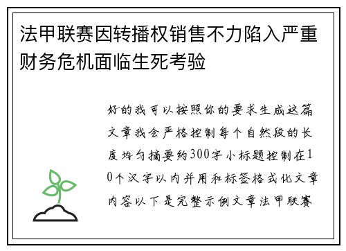 法甲联赛因转播权销售不力陷入严重财务危机面临生死考验 法甲联赛因转播权销售不力陷入严重财务危机面临生死考验