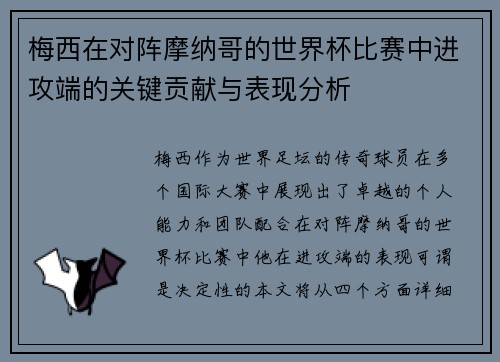 梅西在对阵摩纳哥的世界杯比赛中进攻端的关键贡献与表现分析 梅西在对阵摩纳哥的世界杯比赛中进攻端的关键贡献与表现分析