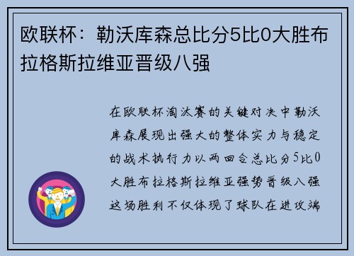 欧联杯：勒沃库森总比分5比0大胜布拉格斯拉维亚晋级八强