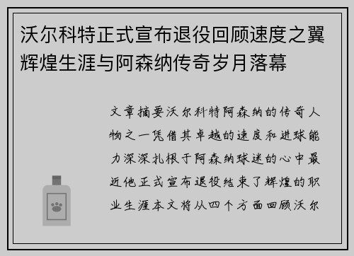 沃尔科特正式宣布退役回顾速度之翼辉煌生涯与阿森纳传奇岁月落幕