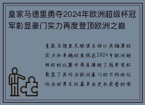 皇家马德里勇夺2024年欧洲超级杯冠军彰显豪门实力再度登顶欧洲之巅