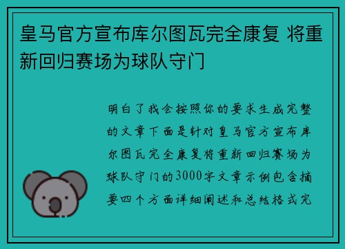 皇马官方宣布库尔图瓦完全康复 将重新回归赛场为球队守门 皇马官方宣布库尔图瓦完全康复 将重新回归赛场为球队守门