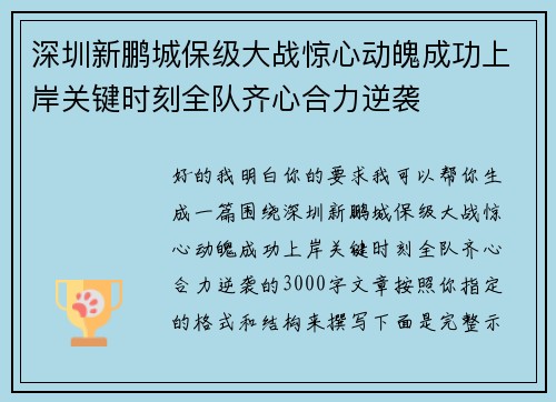 深圳新鹏城保级大战惊心动魄成功上岸关键时刻全队齐心合力逆袭 深圳新鹏城保级大战惊心动魄成功上岸关键时刻全队齐心合力逆袭