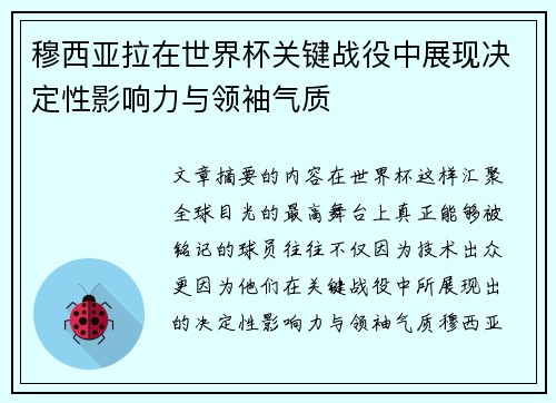 穆西亚拉在世界杯关键战役中展现决定性影响力与领袖气质 穆西亚拉在世界杯关键战役中展现决定性影响力与领袖气质