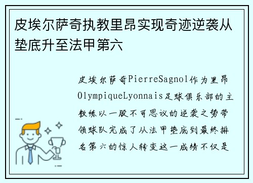 皮埃尔萨奇执教里昂实现奇迹逆袭从垫底升至法甲第六