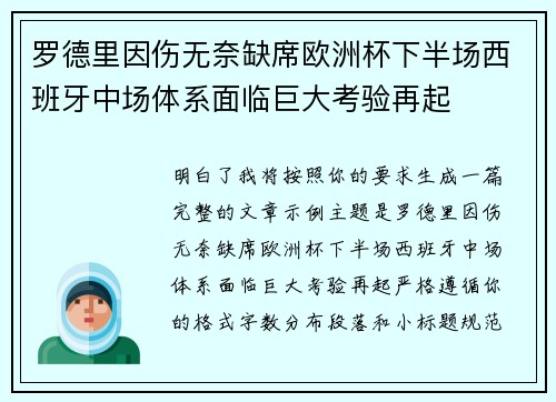 罗德里因伤无奈缺席欧洲杯下半场西班牙中场体系面临巨大考验再起
