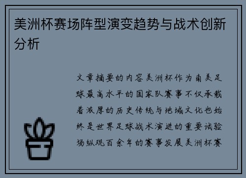 美洲杯赛场阵型演变趋势与战术创新分析