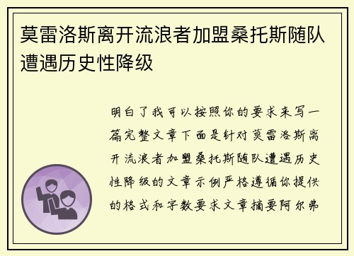 莫雷洛斯离开流浪者加盟桑托斯随队遭遇历史性降级