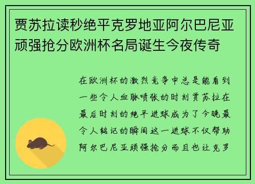 贾苏拉读秒绝平克罗地亚阿尔巴尼亚顽强抢分欧洲杯名局诞生今夜传奇