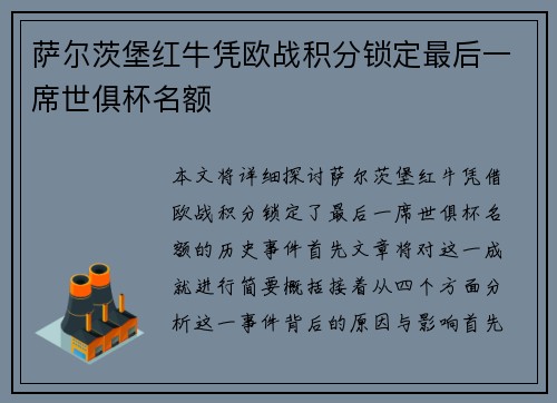 萨尔茨堡红牛凭欧战积分锁定最后一席世俱杯名额