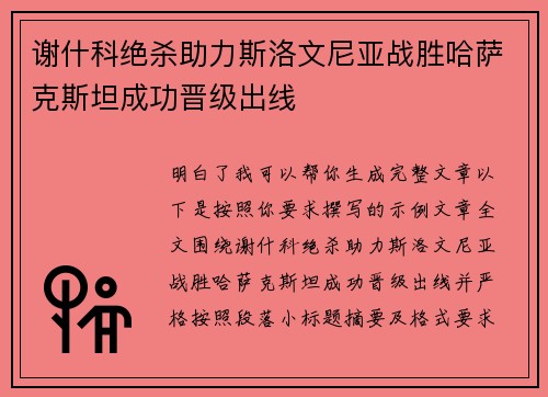 谢什科绝杀助力斯洛文尼亚战胜哈萨克斯坦成功晋级出线 谢什科绝杀助力斯洛文尼亚战胜哈萨克斯坦成功晋级出线