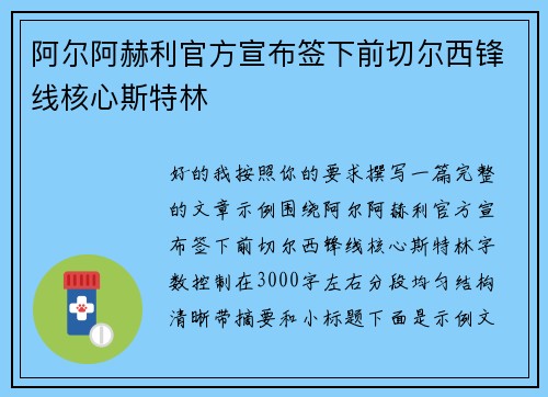 阿尔阿赫利官方宣布签下前切尔西锋线核心斯特林