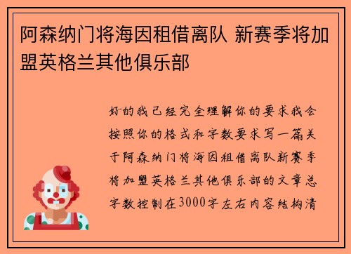 阿森纳门将海因租借离队 新赛季将加盟英格兰其他俱乐部