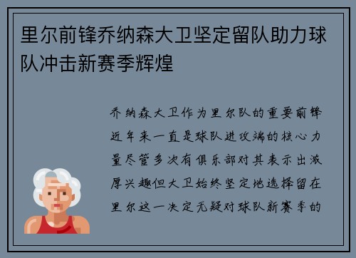 里尔前锋乔纳森大卫坚定留队助力球队冲击新赛季辉煌