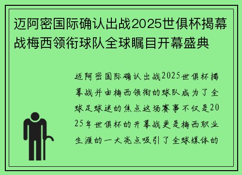 迈阿密国际确认出战2025世俱杯揭幕战梅西领衔球队全球瞩目开幕盛典 迈阿密国际确认出战2025世俱杯揭幕战梅西领衔球队全球瞩目开幕盛典