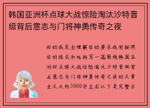韩国亚洲杯点球大战惊险淘汰沙特晋级背后意志与门将神勇传奇之夜 韩国亚洲杯点球大战惊险淘汰沙特晋级背后意志与门将神勇传奇之夜