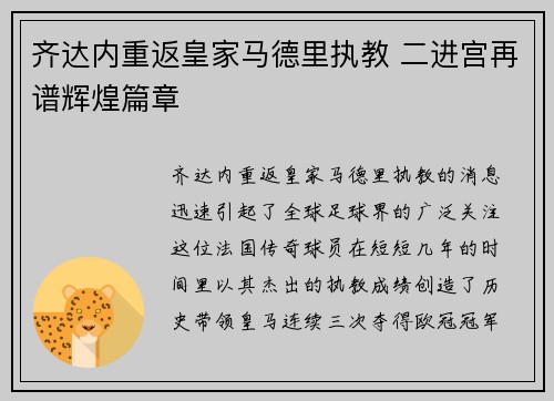 齐达内重返皇家马德里执教 二进宫再谱辉煌篇章