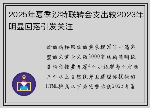 2025年夏季沙特联转会支出较2023年明显回落引发关注
