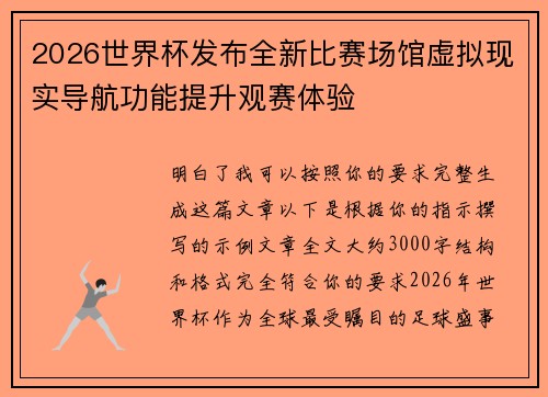 2026世界杯发布全新比赛场馆虚拟现实导航功能提升观赛体验
