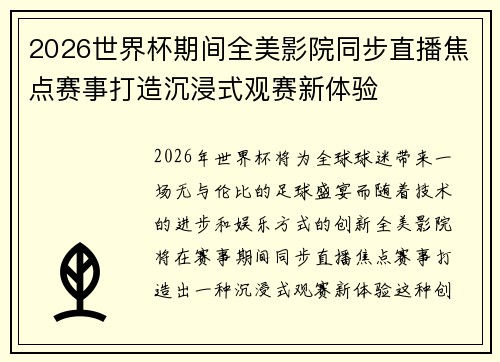 2026世界杯期间全美影院同步直播焦点赛事打造沉浸式观赛新体验 2026世界杯期间全美影院同步直播焦点赛事打造沉浸式观赛新体验
