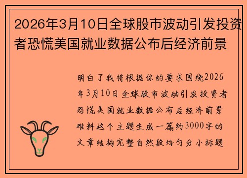 2026年3月10日全球股市波动引发投资者恐慌美国就业数据公布后经济前景难料 2026年3月10日全球股市波动引发投资者恐慌美国就业数据公布后经济前景难料