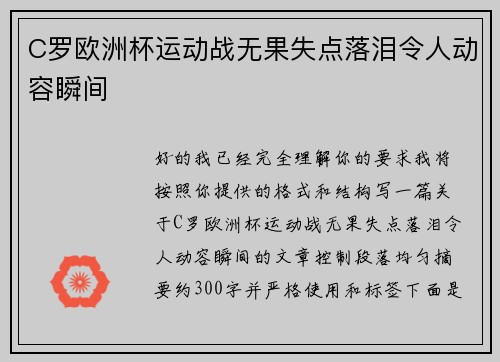 C罗欧洲杯运动战无果失点落泪令人动容瞬间 C罗欧洲杯运动战无果失点落泪令人动容瞬间