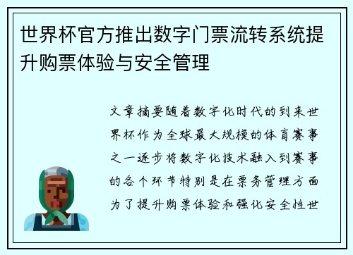 世界杯官方推出数字门票流转系统提升购票体验与安全管理