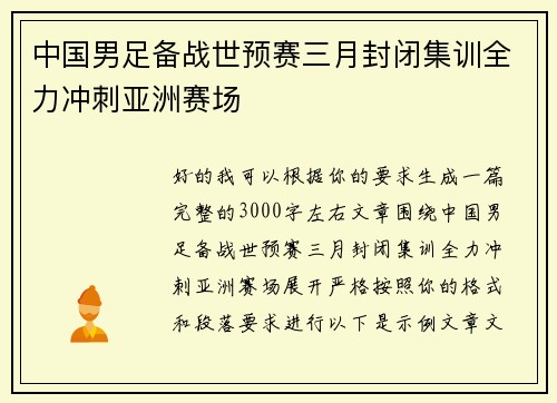 中国男足备战世预赛三月封闭集训全力冲刺亚洲赛场 中国男足备战世预赛三月封闭集训全力冲刺亚洲赛场