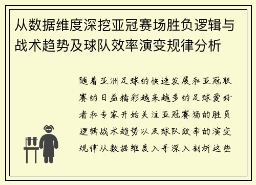 从数据维度深挖亚冠赛场胜负逻辑与战术趋势及球队效率演变规律分析