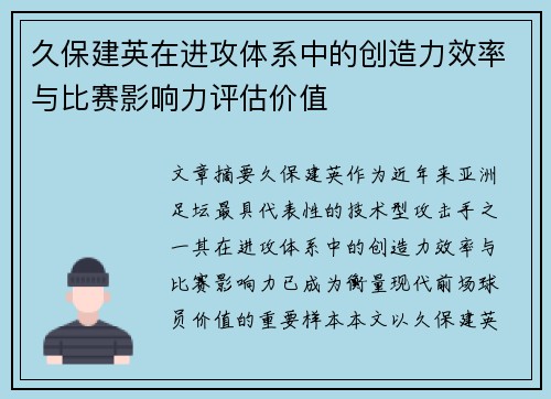 久保建英在进攻体系中的创造力效率与比赛影响力评估价值
