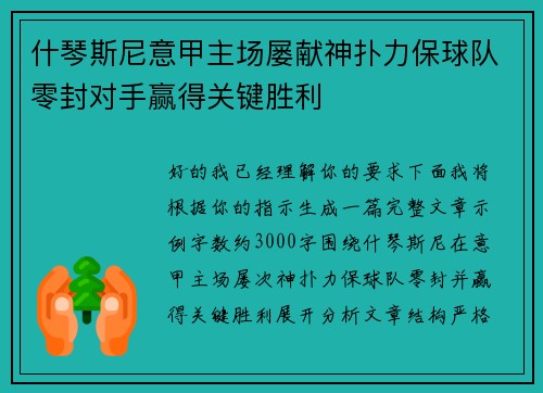 什琴斯尼意甲主场屡献神扑力保球队零封对手赢得关键胜利
