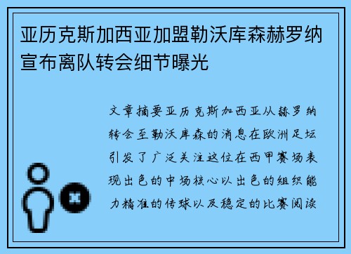 亚历克斯加西亚加盟勒沃库森赫罗纳宣布离队转会细节曝光