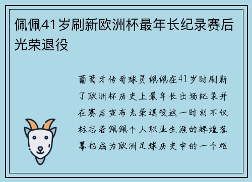佩佩41岁刷新欧洲杯最年长纪录赛后光荣退役 佩佩41岁刷新欧洲杯最年长纪录赛后光荣退役