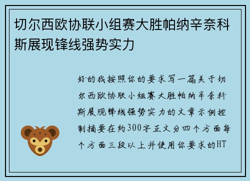 切尔西欧协联小组赛大胜帕纳辛奈科斯展现锋线强势实力