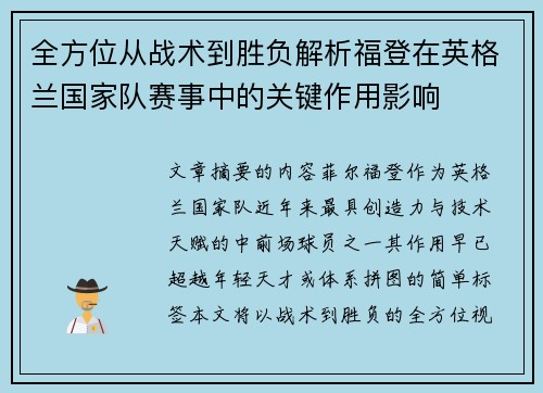 全方位从战术到胜负解析福登在英格兰国家队赛事中的关键作用影响 全方位从战术到胜负解析福登在英格兰国家队赛事中的关键作用影响