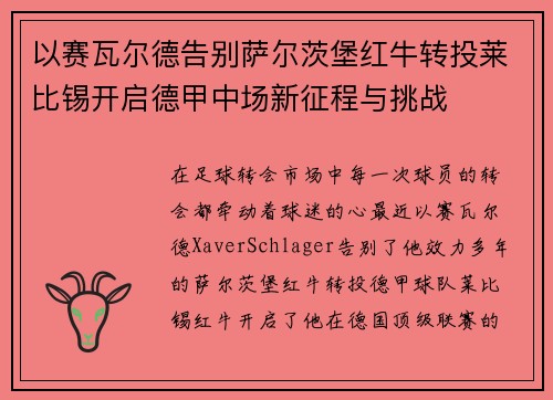 以赛瓦尔德告别萨尔茨堡红牛转投莱比锡开启德甲中场新征程与挑战