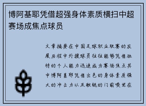 博阿基耶凭借超强身体素质横扫中超赛场成焦点球员 博阿基耶凭借超强身体素质横扫中超赛场成焦点球员