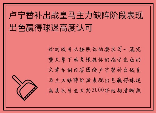 卢宁替补出战皇马主力缺阵阶段表现出色赢得球迷高度认可 卢宁替补出战皇马主力缺阵阶段表现出色赢得球迷高度认可