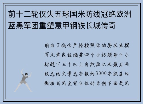 前十二轮仅失五球国米防线冠绝欧洲蓝黑军团重塑意甲钢铁长城传奇 前十二轮仅失五球国米防线冠绝欧洲蓝黑军团重塑意甲钢铁长城传奇