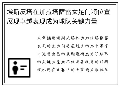 埃斯皮塔在加拉塔萨雷女足门将位置展现卓越表现成为球队关键力量