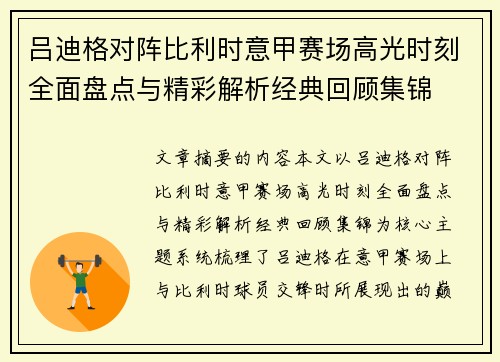 吕迪格对阵比利时意甲赛场高光时刻全面盘点与精彩解析经典回顾集锦 吕迪格对阵比利时意甲赛场高光时刻全面盘点与精彩解析经典回顾集锦