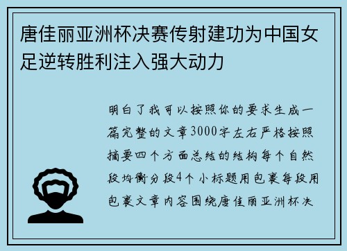 唐佳丽亚洲杯决赛传射建功为中国女足逆转胜利注入强大动力 唐佳丽亚洲杯决赛传射建功为中国女足逆转胜利注入强大动力