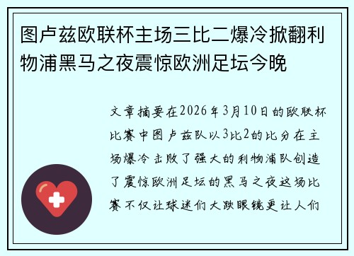 图卢兹欧联杯主场三比二爆冷掀翻利物浦黑马之夜震惊欧洲足坛今晚
