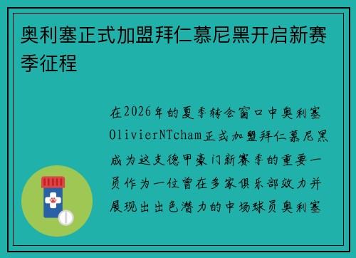 奥利塞正式加盟拜仁慕尼黑开启新赛季征程 奥利塞正式加盟拜仁慕尼黑开启新赛季征程