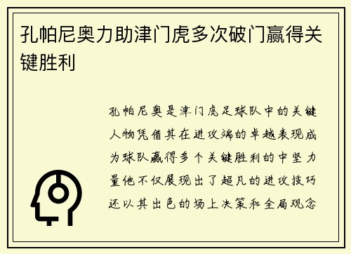 孔帕尼奥力助津门虎多次破门赢得关键胜利