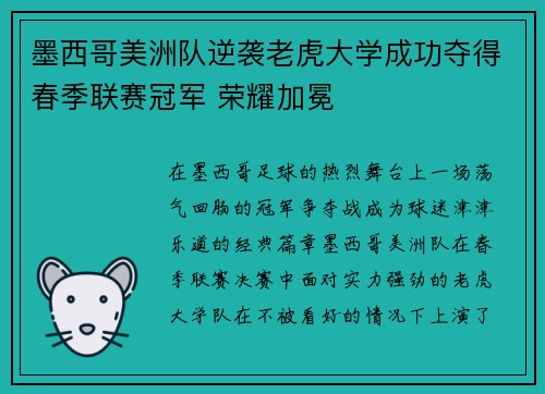 墨西哥美洲队逆袭老虎大学成功夺得春季联赛冠军 荣耀加冕 墨西哥美洲队逆袭老虎大学成功夺得春季联赛冠军 荣耀加冕